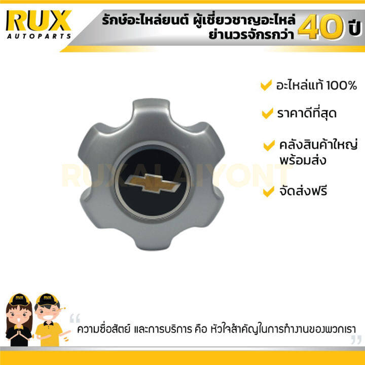 ฝาครอบล้อแม๊กขอบ16-chevrolet-colorado-trailblazer-เชฟโรเลต-โคโลราโด-เทรลเบลเซอร์-2012-2017-94771396-แท้