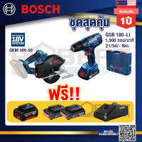 Bosch Hero GSB 180-LI สว่าน 18V แบต 2 Ah x2Pc + แท่นชาร์จ+GKM 18V-50 เลื่อยวงเดือนตัดเหล็ก 18V+แบต 4ah x1 Pc