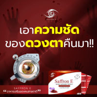 ส่งฟรี Saffron E อาหารเสริมบํารุงสายตา วิตามิน บํารุงดวงตา อาหารเสริม บํารุงดวงตา  วิตามินบํารุงสายตา แซฟฟรอนบํารุงสายตา