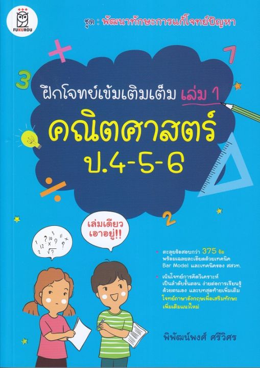 หนังสือ ฝึกโจทย์เข้มเติมเต็ม เล่ม 1 คณิตศาสตร์ ป. 4-5-6 ชุดพัฒนาทักษะการแก้โจทย์ปัญหา