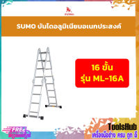 SUMO บันไดอลูมิเนียมอเนกประสงค์พับได้ 16 ขั้น รุ่น ML-16A (พับได้ ยืดหดได้) รับน้ำหนัก 150 กิโลกรัม