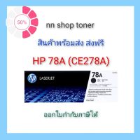 HP 78A ( CE278A) ตลับหมึกโทนเนอร์สีดำ #หมึกเครื่องปริ้น hp #หมึกปริ้น   #หมึกสี   #หมึกปริ้นเตอร์  #ตลับหมึก