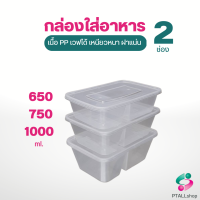 กล่องอาหาร 2 ช่อง + ฝา เนื้อ PP เวฟได้ เหนียวหนาฝาแน่น จุ 650, 750, 1000 มล. แพคละ25ชุด กล่องอาหารใช้แล้วทิ้ง