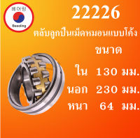 22226 ตลับลูกปืนเม็ดหมอนแบบโค้ง สำหรับเพลาตรง ขนาดเพลา ใน 130 นอก 230 หนา 64 มม. ( SPHERICAL ROLLER BEARINGS ) โดย Beeoling shop