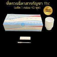 ชุดตรวจปัสสาวะหาสารเสพติด ที่ตรวจเยี่ยว ที่ตรวจฉี่ม่วง แบบตลับหยด กัญชา thc  abuse (แพ็ค 1 กล่อง 40 ชุด)