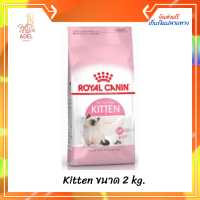 โปรโมชั่น ส่งฟรี ? โรยัล คานิน ( Royal Canin ) อาหารเม็ด Kitten ขนาด 2 kg.  บริการเก็บเงินปลายทาง