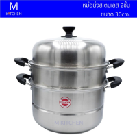 M Kitchen หม้อนึ่งสเตนเลส 2ชั้น ขนาด 30cm.