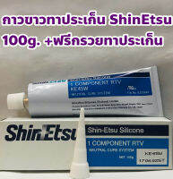 ShinEtsu กาวขาว ซีลีโคนขาว ทาประเก็น ยี่ห้อ ShinEtsu ขนาด 100กรัม +ฟรีกรวยทาประเก็น