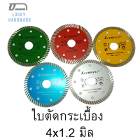 ใบตัดกระเบื้องขนาด 4 นิ้ว( 105x1.2x20mm. ) หนา 1.2มิล สีฟ้า/สีแดง/สีเทา/สีเขียว/สีเหลือง จำนวน 1 ใบ ตัดกระเบื้อง หินแกรนิต