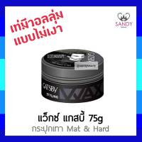 ขายดี! แว็กซ์แต่งผม GATSBY แกสบี้ สไตล์ลิ่ง แว็กซ์ แมท แอนด์ ฮาร์ด  สีเทา 75g. เท่มีวอลลุ่ม แบบไม่เงา อยู่ทรงนานตลอดวัน