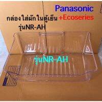 กล่องใส่ผักในตู้เย็นPanasonic*Ecoseries(พานาโซนิค)*รหัสที่ขึ้นต้นด้วยรุ่นNR-AHเท่านั้น*เช็ครุ่นก่อนคะ/อะไหล่แท้เบิกศูนย์