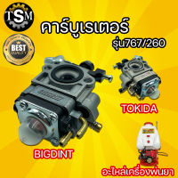 คาร์บูเรเตอร์ รุ่น 767 767/260 BIGDINT / TOKIDA ผ้าปั๊ม ,คาร์บูผ้าปั๊ม อะไหล่เครื่องพ่นยา คาร์บู ผ้าปั๊ม สินค้าใหม่ สินค้านำเข้า พร้อมส่ง !!