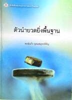 (9789740335221)หนังสือตัวนำยวดยิ่งพื้นฐาน