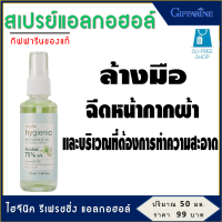 Giffarine Hygienic Refreshing Alcohol Spray สเปรย์ฉีดหน้ากากผ้า สเปรย์ล้างมือ และบริเวณที่ต้องการโดยไม่ต้องล้างออก แห้งเร็ว ไม่เหนอะหนะกลิ่นหอม ขนาด 50มล.