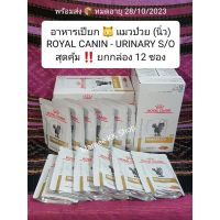 [ลด50%] ล้าง stock Royal Canin Urinary S/O ของแท้  Cat x 1 กล่อง ( 12 ซอง ) อาหารเปียก - แมว - ป่วy - โรn- นิ่ว *** ตามรูป ***