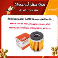 ไส้กรองน้ํามันเครื่อง Yamaha สําหรับ Yamaha XMAX,MT-15,M-SLAZ,Jupiter, Exciter,R15,SPARK135, SPARK 115,FINN,WR15