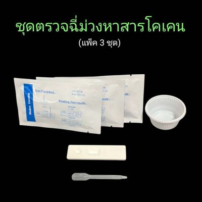 ที่ตรวจฉี่ม่วงหาสารโคเคน แบบตลับหยด  bioline (แพ็ค 3 ชุด)