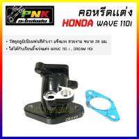 คอสร้าง W110-i คอหรีดแต่ง W110i ปี 2011-2020 ดรีม 110 i  CNC ตรงรุ่น  ขนาด28mm / 30 mm