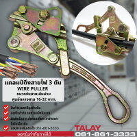 กริ๊ปจับสายไฟ กริ๊ปดึงสายไฟ แคลมป์ดึงสายไฟ 3 ตัน WIRE PULLER