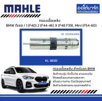 MAHLE กรองเชื้อเพลิง BMW ดีเซล / 1 (F40) 2 (F44-46) X (F48 F39), Mini (F54-60), KL 983D  13328584868 สินค้าบรรจุ 1 ชิ้น