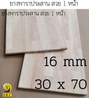 ไม้พาราประสาน ชั้นวาง ไม้​ 16 mm 30 cm x 70 cmไม่ทำสี สวย 1 หน้า โต๊ะ ไม้ เกรด สวย 1 หน้า  TABLE TOP 163070 โต๊ะข้างเตียง โต๊ะกาแฟ 30 x 70