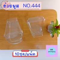 ถ้วยมูส ถ้วยบานอฟฟี่ ถ้วยมูสเหลี่ยม PS444 + ฝาเรียบ,ฝาโดม (220ml) 10ชุด/แพ็ค ฿79