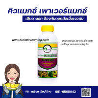 คิวแมกซ์ เพาเวอร์แมกซ์ ขนาด 1000 มล. อาหารพืชช่วยลดดอกฝ่อจากฝน