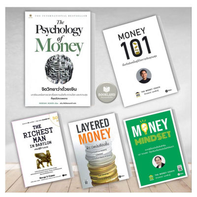 หนังสือ เศรษฐีชี้ทางรวย/LayeredMoney:พีระมิดเงินซ้อนชั้น/Money101/MONEY MINDSET/The PsychologyofMoneyจิตวิทยาว่าด้วยเงิน