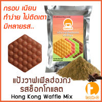 แป้งวาฟเฟิลฮ่องกง สำเร็จรูป 500 ก./1 กก. รสช็อคโกแลต (Hong Kong Waffle Batter,แป้งทำวอฟเฟิลฮ่องกง,แป้งวอฟเฟิล)