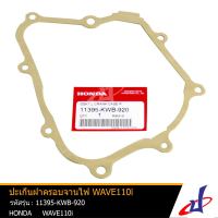 ปะเก็นฝาครอบจานไฟ ฮอนด้า เวฟ 110i   HONDA WAVE 110i อะไหล่แท้จากศูนย์ HONDA  11395-KWB-920 seal