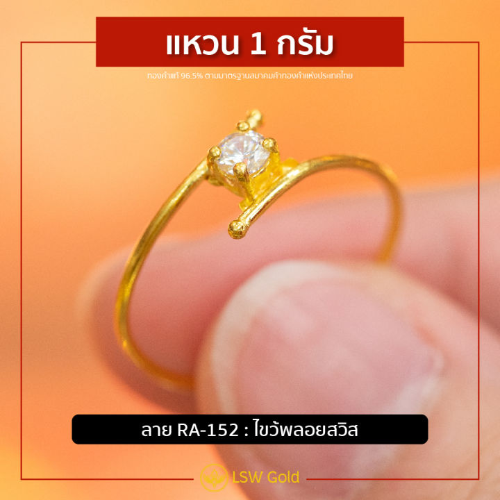 lsw-แหวนทองคำแท้-1-กรัม-ลายไขว้พลอยสวิส-ra-152