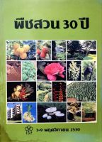 หนังสือ พืชสวน 30 ปี 7 - 9 พฤศจิกายน 2530