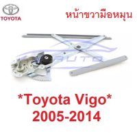 SALE มือหมุน ประตูหน้าขวา เฟืองยกกระจก Toyota Vigo Champ 2005 - 2014 โตโยต้า วีโก้ แชมป์ เฟืองกระจก รางยกกระจก ยานยนต์ อุปกรณ์ภายนอกรถยนต์ อื่นๆ