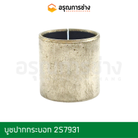 บูชปั๊มคลัช 2S7931  CAT D5B (23x25)