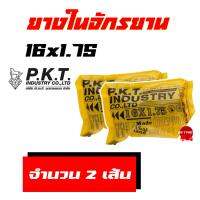 ยางจักรยาน ยางในจักรยาน 16x1.75 ( จํานวน 2เส้น ) สินค้าไทย