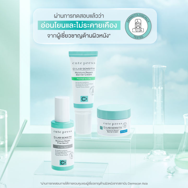 คิวทืเพรส-ซีแล็บ-เซ็นซิทีฟ-มอยส์เจอร์-รีแพร์-cute-press-ci-lab-sensitiv-moisture-repair-first-serum-barrie-cream