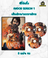 DVD ซีรี่ย์ฝรั่ง ANDOR Season 1 เสียงไทย บรรยายไทย 3 แผ่น จบ