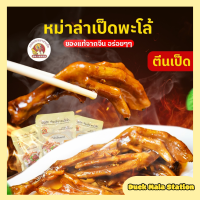 Duck Mala Station?ตีนเป็ด หม่าล่าตีนเป็ด หม่าล่าเป็ดพะโล้ 麻辣鸭爪 180g หม่าล่า เผ็ดชา ? รสชาติอร่อยต้นตำหรับจากจีนแท้ๆ พร้อมส่ง?