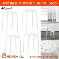 เก้าอี้สตูล สตูลนั่ง สตูล สีขาว (4 ตัว) Stool White Stackable (4 unit)