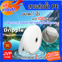 มีให้เลือก ขนาด 1,1.5,2,2.5,3,4,5,6 นิ้ว ยาว 100 เมตร ม้วนเต็ม Dripple สายส่งน้ำPE (สีขาว-ใส) สายส่งPE รับแรงดันได้ดี แข็งแรง ทนทาน น้ำหนักเบา