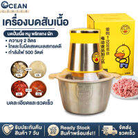 ocean เครื่องบดสับ เครื่องบดเนื้อ เครื่องบดสับอาหาร เครื่องปั่นไฟฟ้า เครื่องบดสแตนเลส เครื่องบดอาหาร ความจุ 2 ลิตร  ลายเป็ด