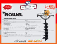 เครื่องเจาะดิน เครื่องขุดหลุม เครื่องขุดดิน ROWEL RW-AG520 (รุ่นใหม่) (อย่างดี)