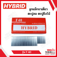 HYBRID ลูกแม็กขาเดี่ยว ตะปูลม ตะปูยิงไม้ รุ่น F40