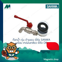 ชุดก๊อกน้ำ รุ่น ด้ามแดง ยี่ห้อ SANWA  พร้อมเทปพันเกลียว