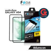 Focus ฟิล์มกระจกกันรอย เต็มจอ TG-FF แบบใส สำหรับ Galaxy A54