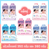 K005 (ถูกที่สุด!!ซื้อ1ฟรี1)แป้งเด็กแคร์ ของแท้!! แป้งเด็ก ขนาด 350 กรัม และ 380 กรัม รวม 2 ขวด (แป้ง, แป้งแคร์) Baby Powder (ครบสี)