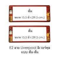 กรอบป้ายทะเบียนรถยนต์ กันน้ำ ลาย E2 LIVERPOOL ทีมลิเวอร์พูล 1 คู่ สั้น-สั้น ขนาด 39.5x16cm พอดีป้ายทะเบียน มีน็อตในกล่อง ระบบคลิปล็อค 8 จุด มีแผ่นหน้าอะคลิลิคปิดหน้าป้าย กันน้ำ