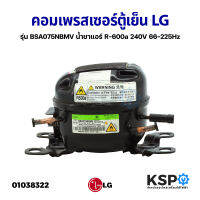 คอมเพรสเซอร์ ตู้เย็น LG แอลจี รุ่น BSA075NBMV( ป้ายขาว  ป้ายเขียว) น้ำยาแอร์ R-600a 240V 66-225Hz (แท้ ถอด) อะไหล่ตู้เย็น