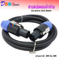 สายลำโพง พร้อมปลั๊กสเป็คคอน SPEAKON หัวท้าย ขนาด 2X1.5mm ยาว 2M/3M สินค้าพร้อมส่ง