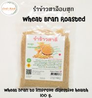 ??รำข้าวสาลีอบสุก (Wheat Bran Roasted 100%) หวานหอมตามธรรมชาติ  ขนาด 100 กรัม (แพ็คสูญญากาศ)